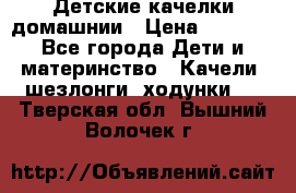 Детские качелки домашнии › Цена ­ 1 000 - Все города Дети и материнство » Качели, шезлонги, ходунки   . Тверская обл.,Вышний Волочек г.